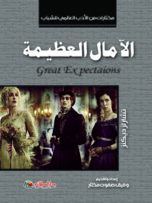 cover image of الآمال العظيمة